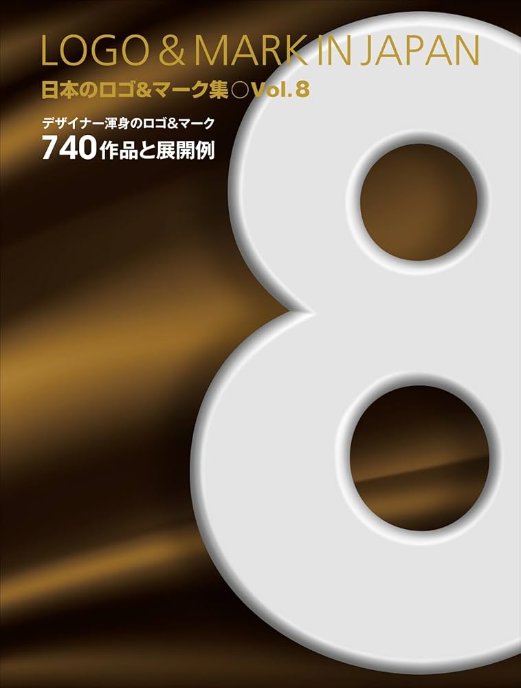 Amazon.co.jp: 日本のロゴ＆マーク集 vol.8 : アルファブックス